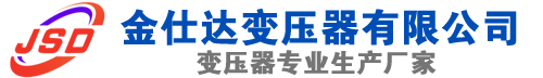 宾川(SCB13)三相干式变压器,宾川(SCB14)干式电力变压器,宾川干式变压器厂家,宾川金仕达变压器厂